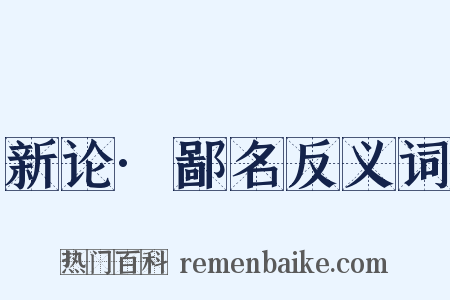 新论·鄙名反义词是什么意思的图片